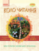 Коло читання. Хрестоматія української літератури. 1-2 класи. (Ранок)