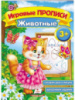 Игровые прописи. Животные 3+