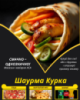 Шаурма Курка