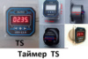 Таймер ТS