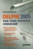 Валерий Фаронов.Delphi 2005. Язык, среда, разработка приложений.Издательство: «Питер» 2007 г.