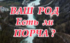 ВАШ РОД. ЕСТЬ ЛИ ПОРЧА?