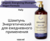 Шампунь энергетический для ежедневного применения Organic Energizing Shampoo Vegan Formula