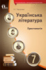 Українська література. Хрестоматія. 7 клас (НОВА ПРОГРАМА) (Освіта)