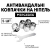 Защитные колпачки на ниппеля Mercedes-Benz (Мерседес Бенз) 5 шт + ключ