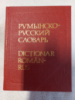 Карманный румынско - русский словарь Андрианов Б.А.