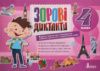 Зорові диктанти з української мови. 4 клас (Літера)