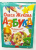 Азбука развивающих игр (+ карточки). Автор Олеся Жукова.