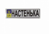 Номер на детскую коляску «Настенька»