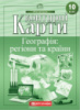 Контурні карти. Географія: регіони та країни 10 клас. (НОВА ПРОГРАМА). (Картографія)