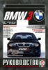 BMW 3 E46 Руководство по ремонту 1998-04 Чиж, бензиновые и дизельные двигатели