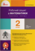 НУШ Робочий зошит з математики. 2 клас. Частина 1 (до підр. Логачевська С.П. та ін.). (Літера)