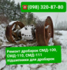 Ремонт валов дробилок СМД-111, СМД-118, КМД1200