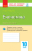 Економіка (профільний рівень). 10 клас. Зошит для оцінювання результатів навчання Чорна Т.І. (Ранок)