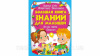 Большая книга знаний для малышей (подарочный сборник — азбука,счёт,животные, динозавры, атлас мира, english; м