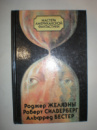 Желязны Р. Силверберг Р. Бестер А. Сборник фантастики.