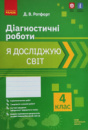 НУШ 4 клас. Я досліджую світ. Діагностичні роботи. (Ранок)