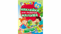 Увлекательное путешествие. Наклейки для развития малыша