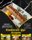 Ковбаска-фрі Асорті