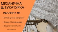 Механізована Штукатурка ціна в Києві