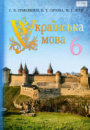 Українська мова. Підручник 6 клас (С. Я. Єрмоленко, В. Т. Сичова, М. Г. Жук) (Грамота)