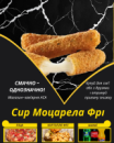 Сир Моцарела Фрі