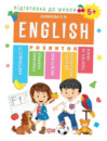 Підготовка до школи. Англійська мова. 5+ (ENGLISH)