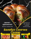 Балабух Сонечко Салямі