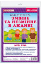 Дидактична гра «Змінне та незмінне в людині».