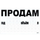 Наклейка «ПРОДАМ» (телефон) 240 х 150 мм (бiла) (П-7)