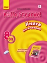 Hallo, Freunde! Німецька мова П-К 8(4) Укр. Книга для вчителя НОВА ПРОГРАМА. (Ранок)