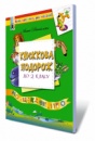 Книжкова подорож до 2 класу. Навчальний посібник (для тих, хто закінчив 1 клас). (Генеза)
