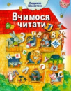 Шелестова: Вчимося читати ч.1