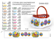 Стрічка (спідниця) для оформлення пасхальної корзини 75 см