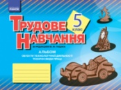 Альбом. Трудове навчання 5 кл. (Укр) Технічні види праці (хлопці)