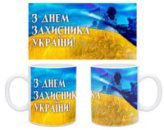 Чашка «З Днем Захисника Україні»