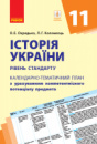 Історія України. 11 клас (рівень стандарту): календарно-тематичний план з урахуванням компетентнісного потенціалу предм