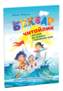 Буквар Читайлик