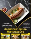 Ковбаска-гриль Мюнхенська