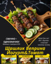 Шашлик Веприна Йогурт&Томат