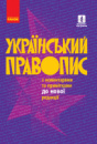 Український правопис з коментарями та примітками до нової редакції (2020 рік) (Ранок)