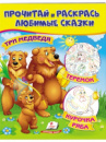 Три ведмеді. Теремок. Курочка Ряба. Прочитай і розфарбуй улюблені казки