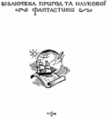 Серія «Бібліотека пригод та наукової фантастики» 1956-1960 