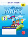 НУШ Англійська мова. 3 клас. Smart junior. Робочий зошит із прописами (до підручника Г. К. Мітчелла) (Ранок)