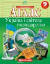 Географія. Атлас. Україна і світове господарство 9 кл. (Картографія)