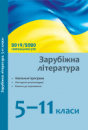 Зарубіжна література. 5–11 класи: навчальні програми, методичні рекомендації 2019/2020 (Ранок)