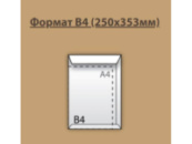 Конверт поштовий B4 ф.250*353мм (0+0) СКЛ КРАФТ з розширенням