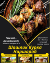 Шашлик Курка Наршараб Шашлик Курка Наршараб