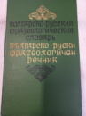 Болгарско-русский фразеологический словарь Кошелев А., Леонидова М.