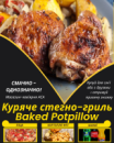Куряче стегно Baked Potpillow